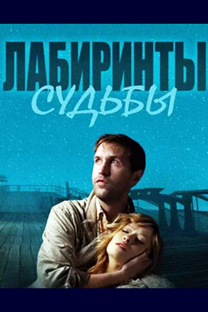 Лабиринты судьбы (2014)