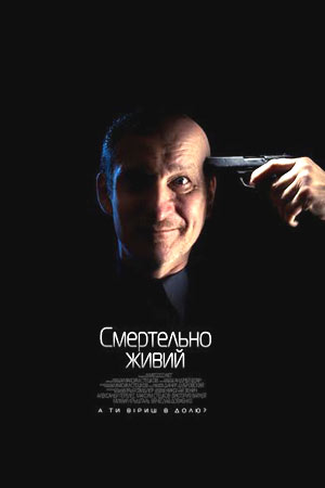 Смертельно живой (2014)