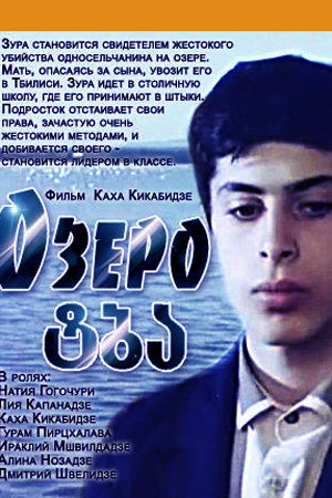 Озеро (1998)