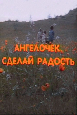 Ангелочек, сделай радость (1993)