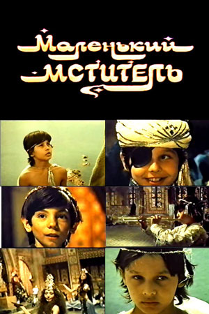 Маленький мститель (1992)