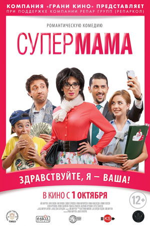 Супермама (2014)