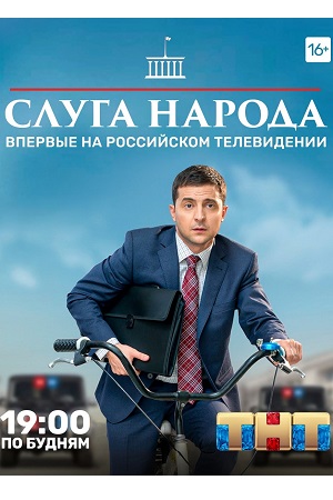 Слуга народа (2015)