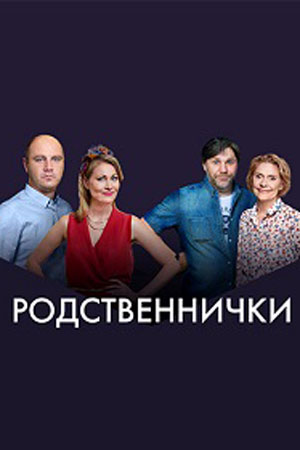 Родственнички (2016)