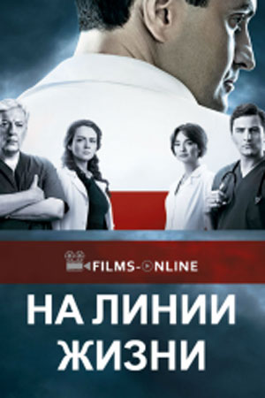 На линии жизни (2016)