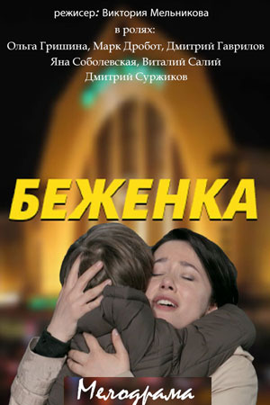 Беженка (2016)