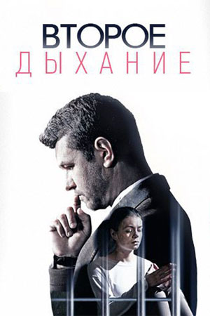 Второе дыхание (2016)