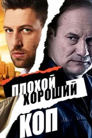 Плохой хороший коп (2016)