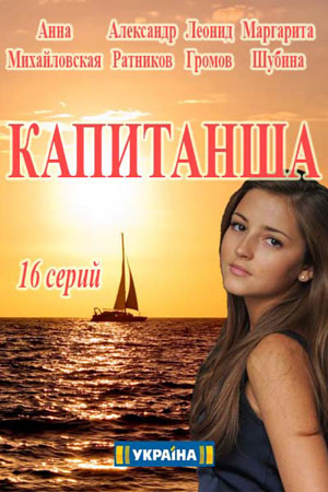 Капитанша (2017)