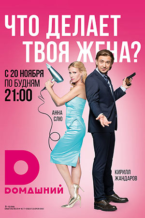 Что делает твоя жена? (2017)