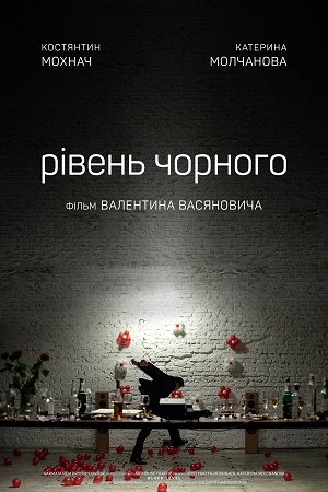 Уровень чёрного (2017)