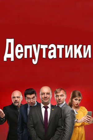 Депутатики (2016)