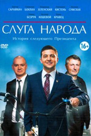 Слуга народа-2 (фильм) (2016)