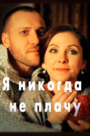 Я никогда не плачу (2016)