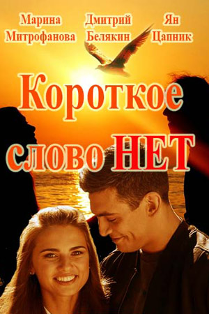 Короткое слово &quot;нет&quot; (2017)