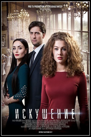 Искушение (2017)