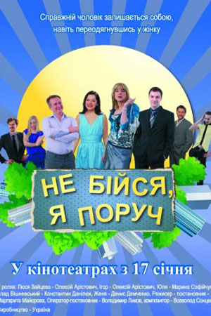 Не бойся, я рядом (2012)