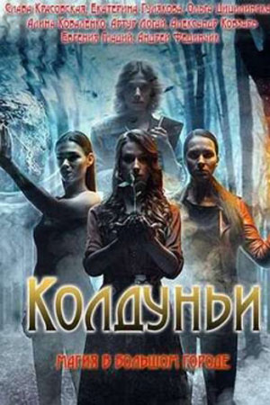 Колдуньи (2018)