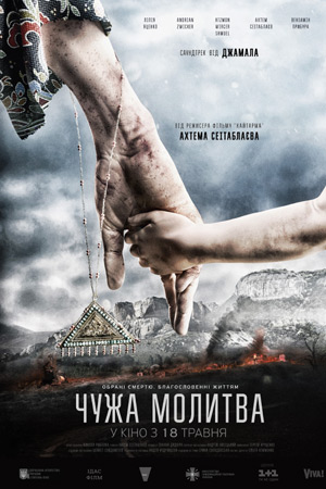 Чужая молитва (2017)