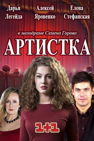 Артистка (2017)