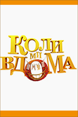 Когда мы дома. Новая история (2017-2018)