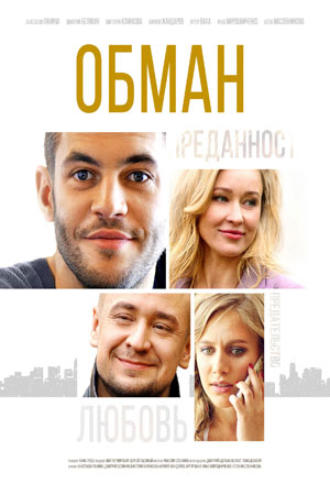 Обман (2018)