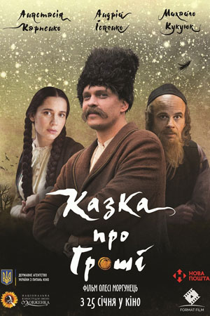 Сказка про деньги (2017)