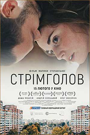 Стремглав (2017)