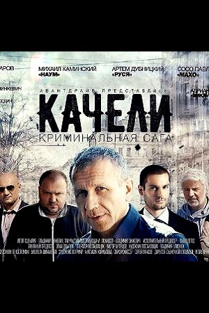 Качели (2018)