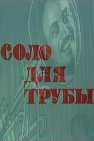 Соло для трубы. Эдди Рознер (1996)