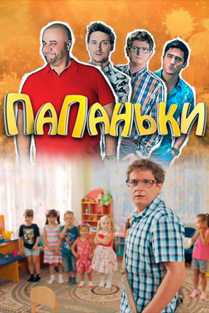 Папаньки (2018)