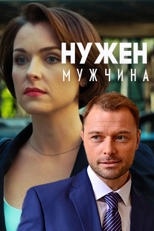 Нужен мужчина (2018)