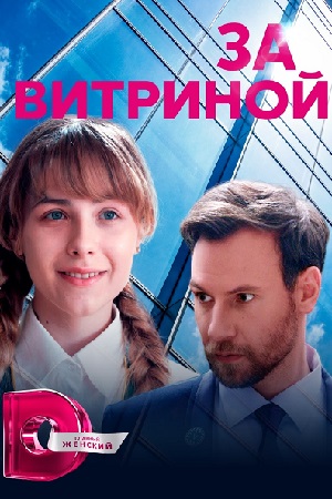 За витриной (2018)