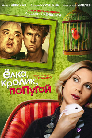 Ёлка, кролик, попугай (2007)