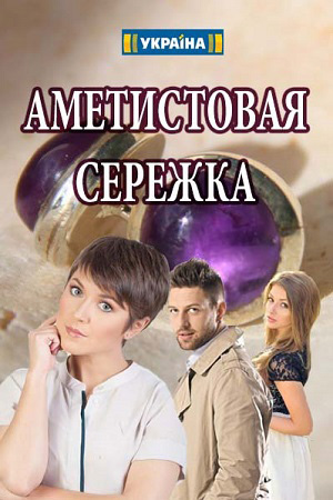 Аметистовая серёжка (2018)