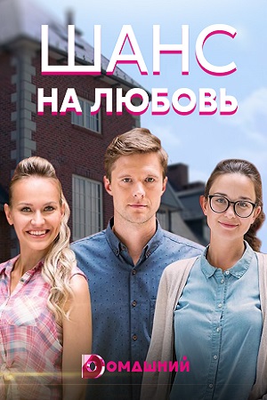 Шанс на любовь (2017)