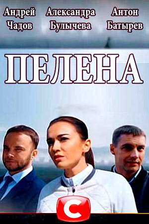 Пелена (2017)