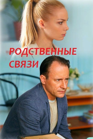 Родственные связи (2018)