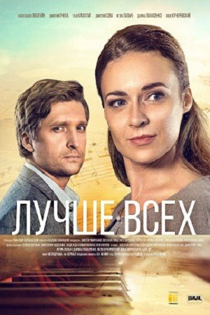 Лучше всех (2018)