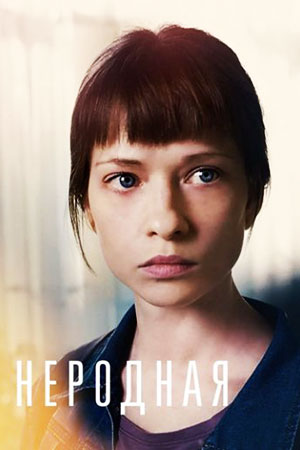 Неродная (2018)