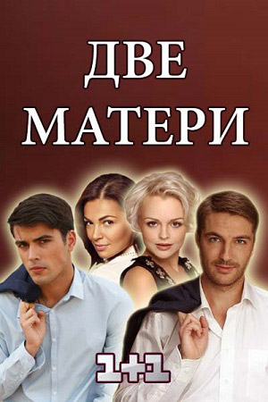 Две матери (2018)