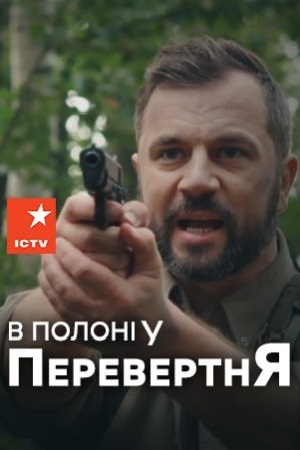 В плену у оборотня (2018)