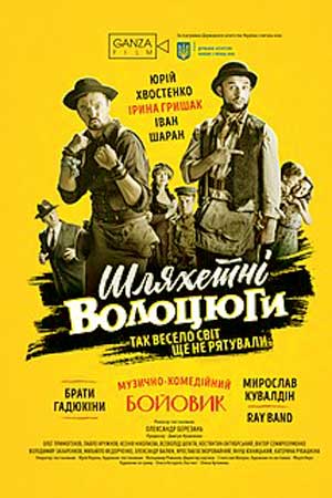 Благородные бродяги (2018)