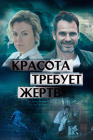 Красота требует жертв (2018)