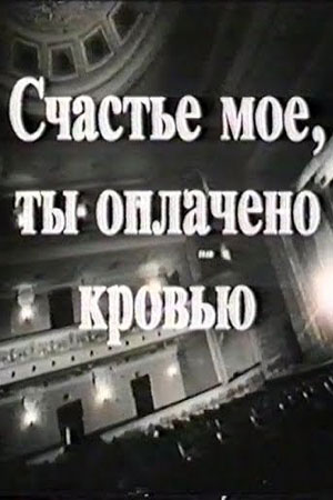 Счастье моё, ты оплачено кровью (1993)