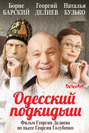 Одесский подкидыш (2017)