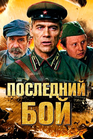 Последний бой (2018)