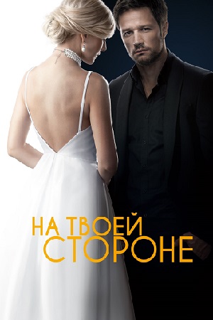 На твоей стороне (2019)