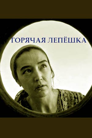 Горячая лепёшка (2018)