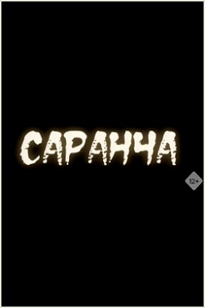 Саранча (2001-2003)